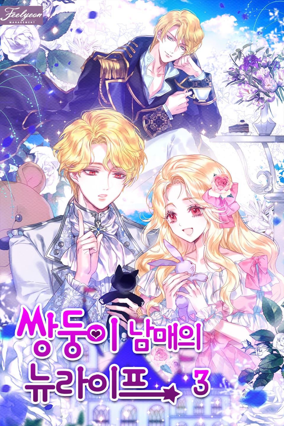 쌍둥이 남매의 뉴라이프 3권