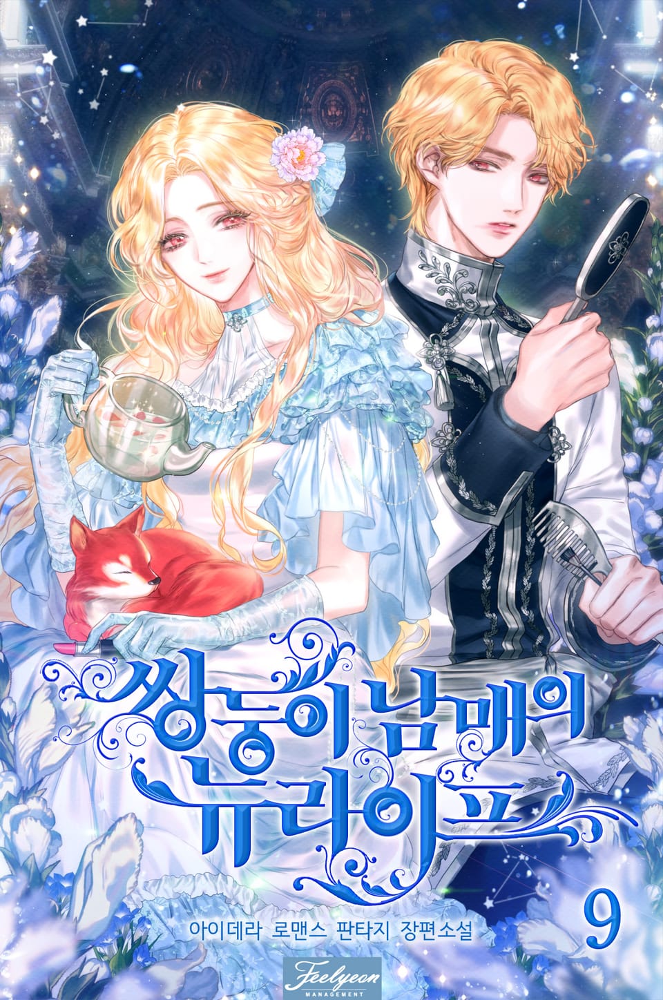 쌍둥이 남매의 뉴라이프 9권 (완결)