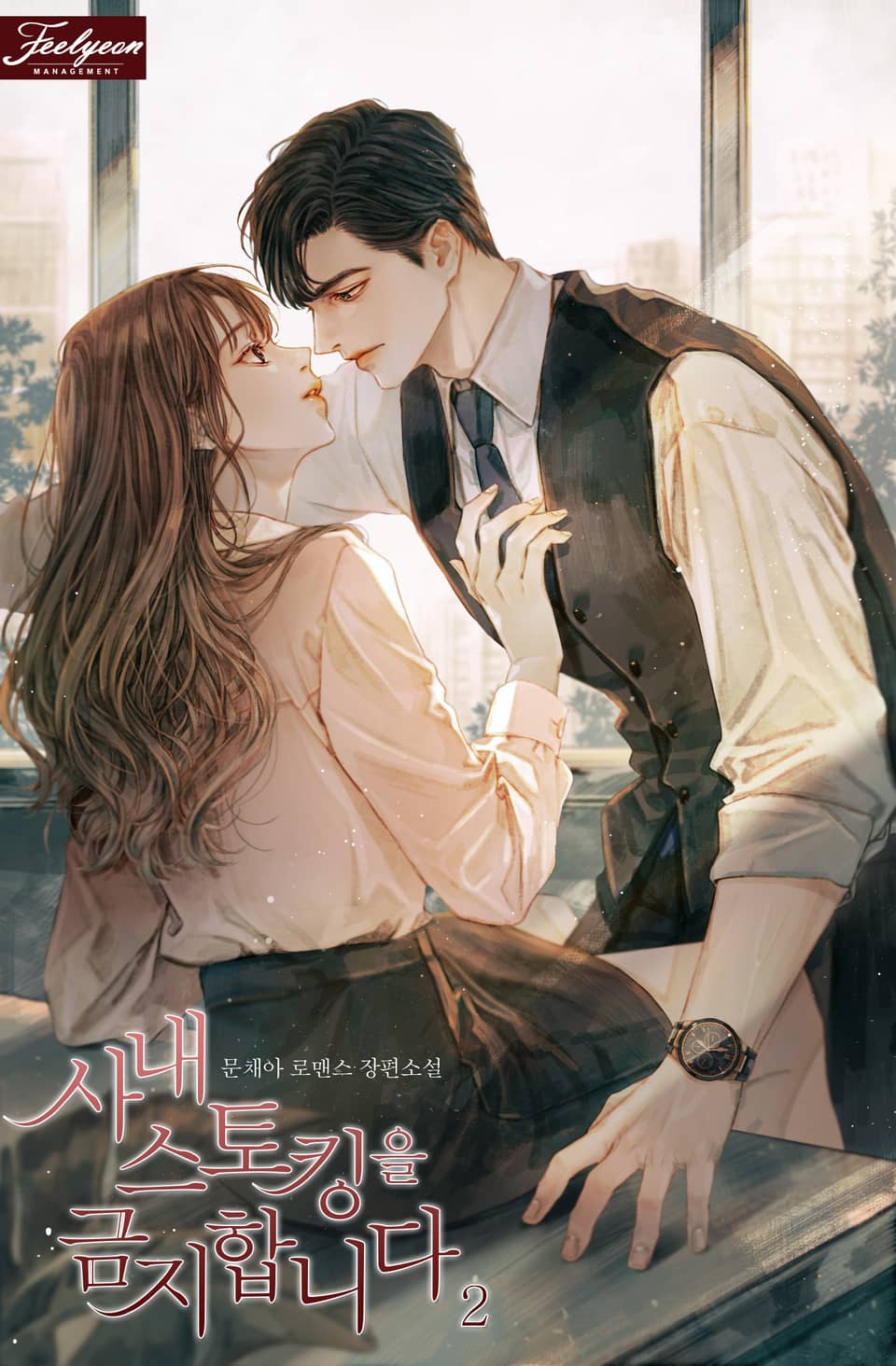 사내 스토킹을 금지합니다 2권