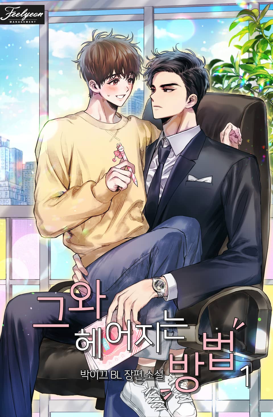 그와 헤어지는 방법 1권