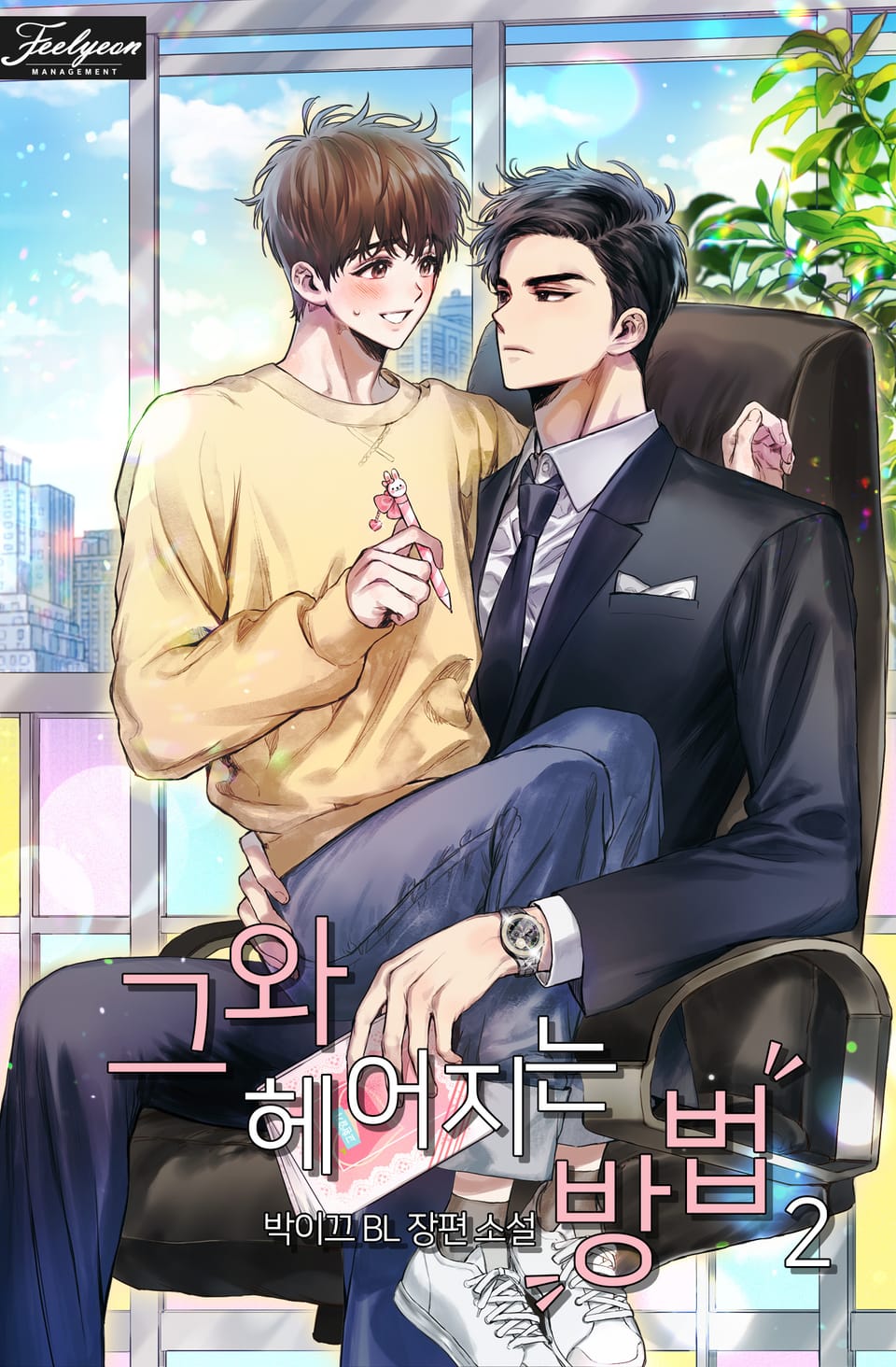 그와 헤어지는 방법 2권