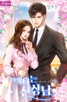 애타는 신상남