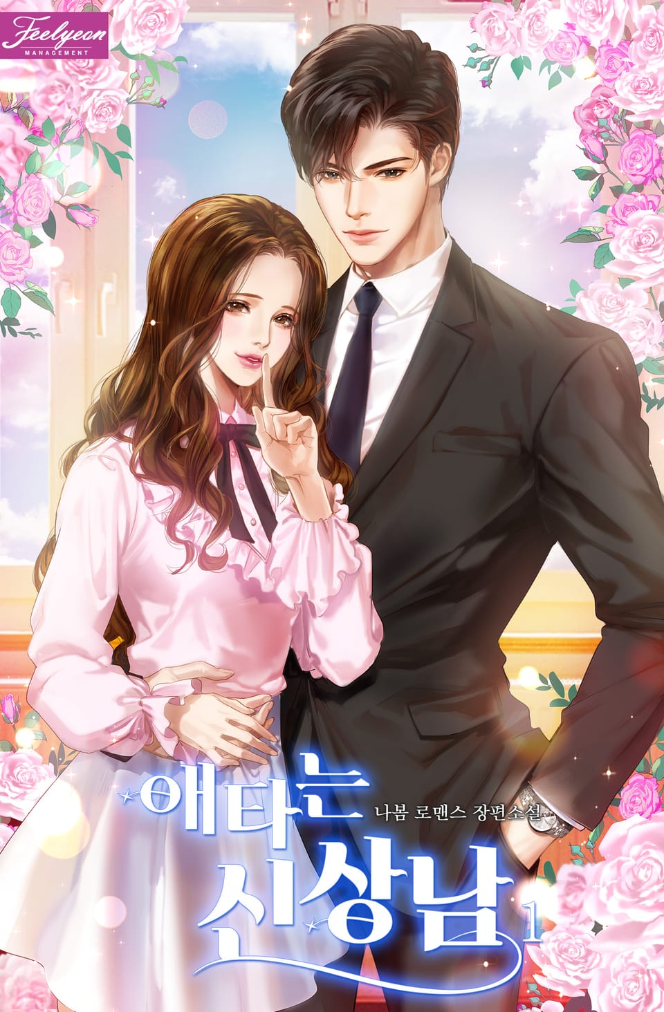 애타는 신상남 1권