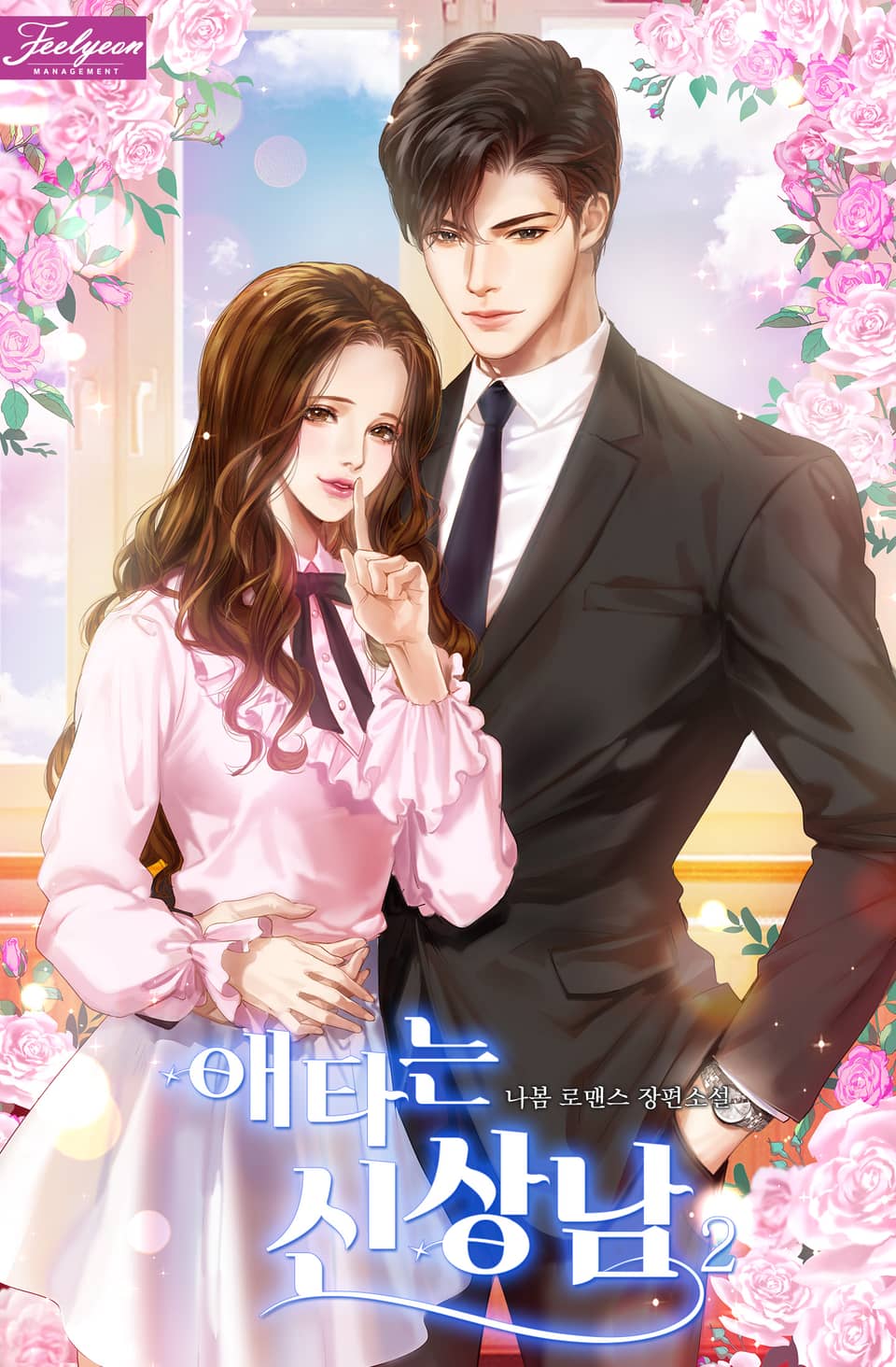 애타는 신상남 2권