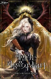 에밀리는 괴물을 사냥한다 표지 이미지