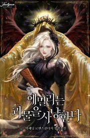 에밀리는 괴물을 사냥한다