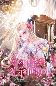 원작 남주를 차지해버렸다