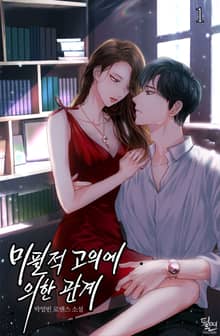 미필적 고의에 의한 관계