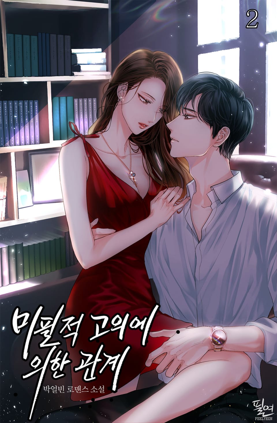 미필적 고의에 의한 관계 2권