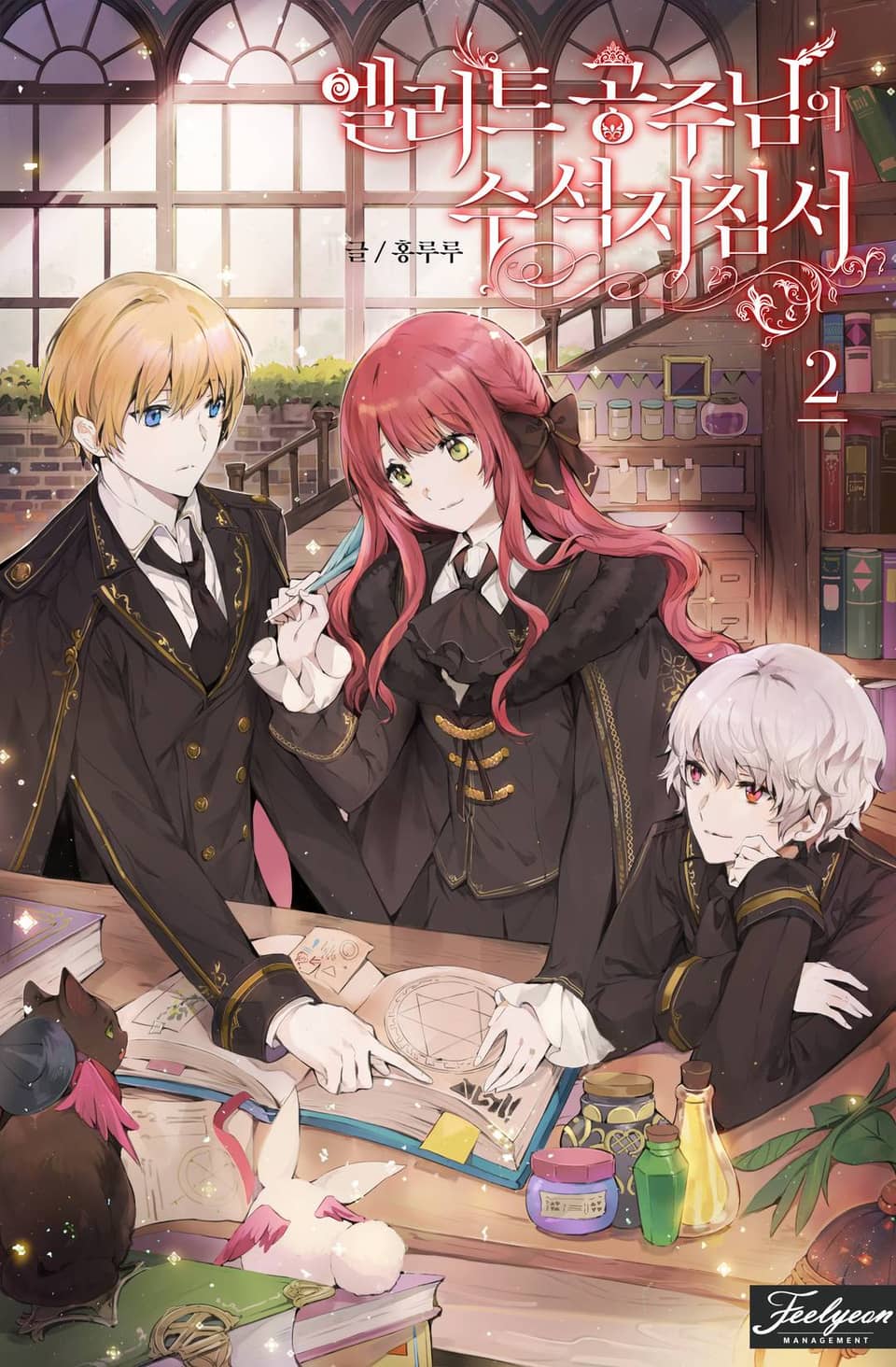 엘리트 공주님의 수석지침서 2권