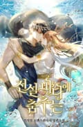 전설 바다에 춤추는 1화