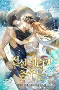 전설 바다에 춤추는 5화
