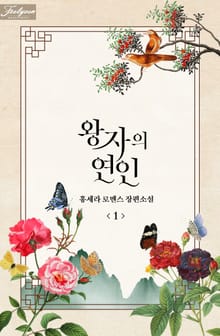 왕자의 연인