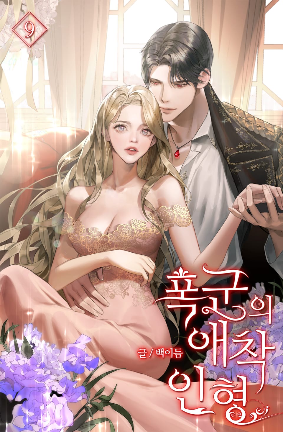 폭군의 애착인형 9권 (완결)