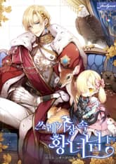 쓰레기장 속 황녀님 표지 이미지