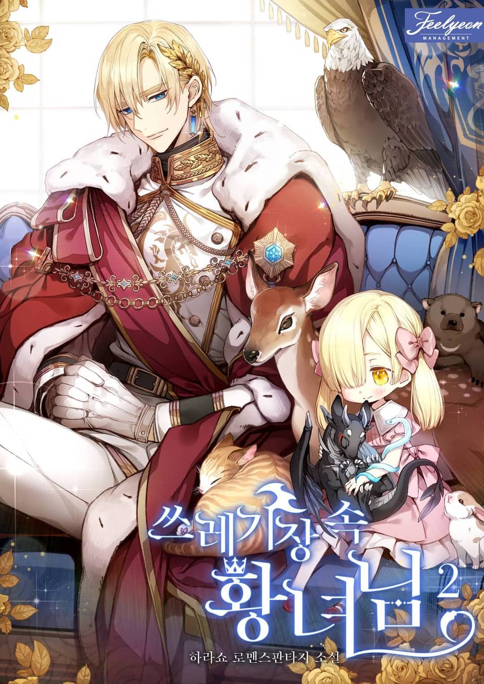 쓰레기장 속 황녀님 2권