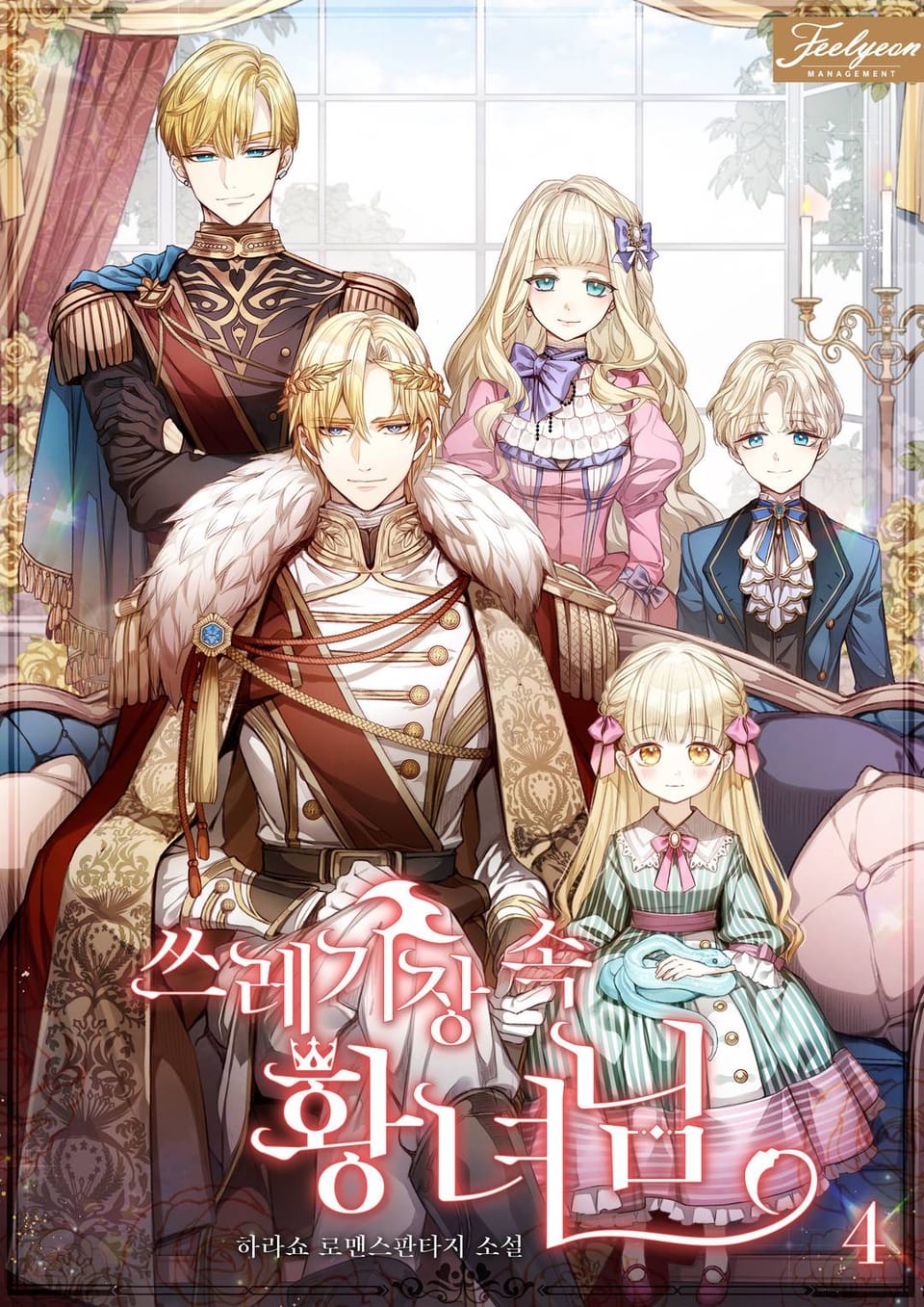 쓰레기장 속 황녀님 4권