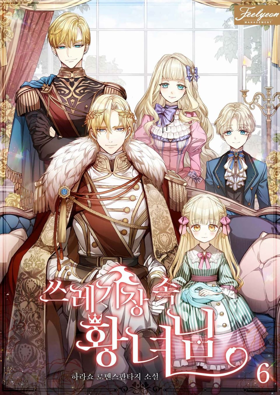 쓰레기장 속 황녀님 6권 (완결)