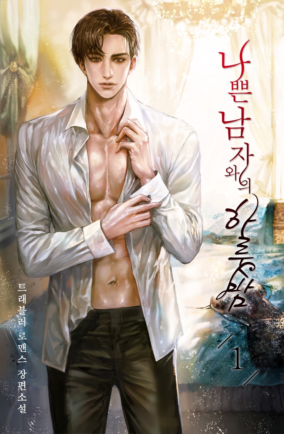 나쁜 남자와의 하룻밤 1권