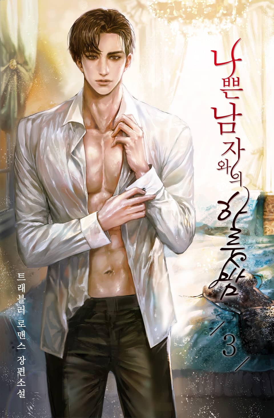 나쁜 남자와의 하룻밤 3권 (완결)