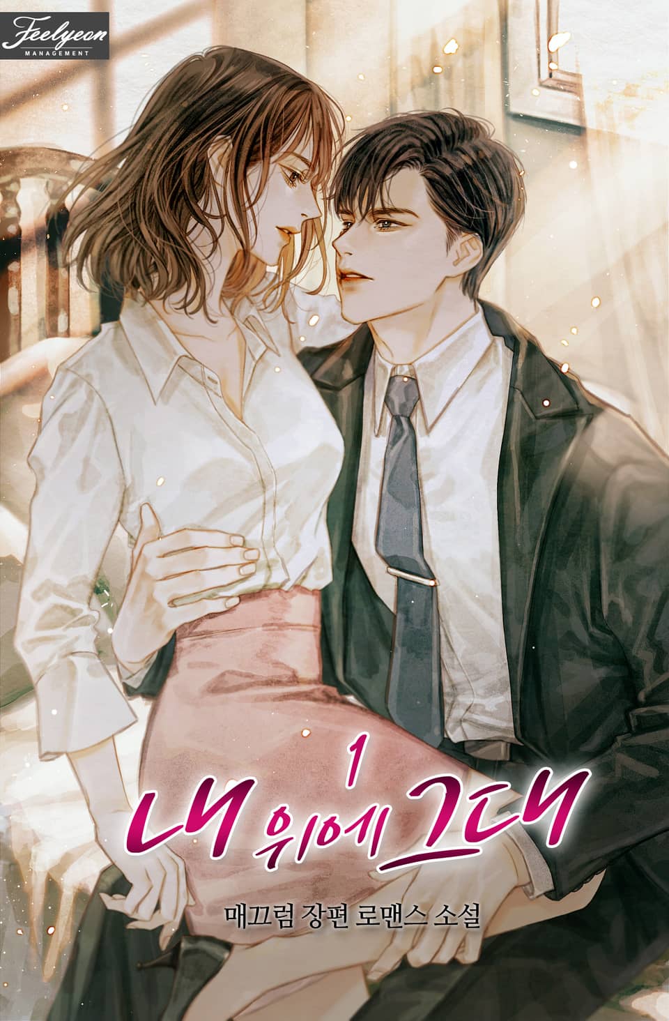 내 위에 그대 1권