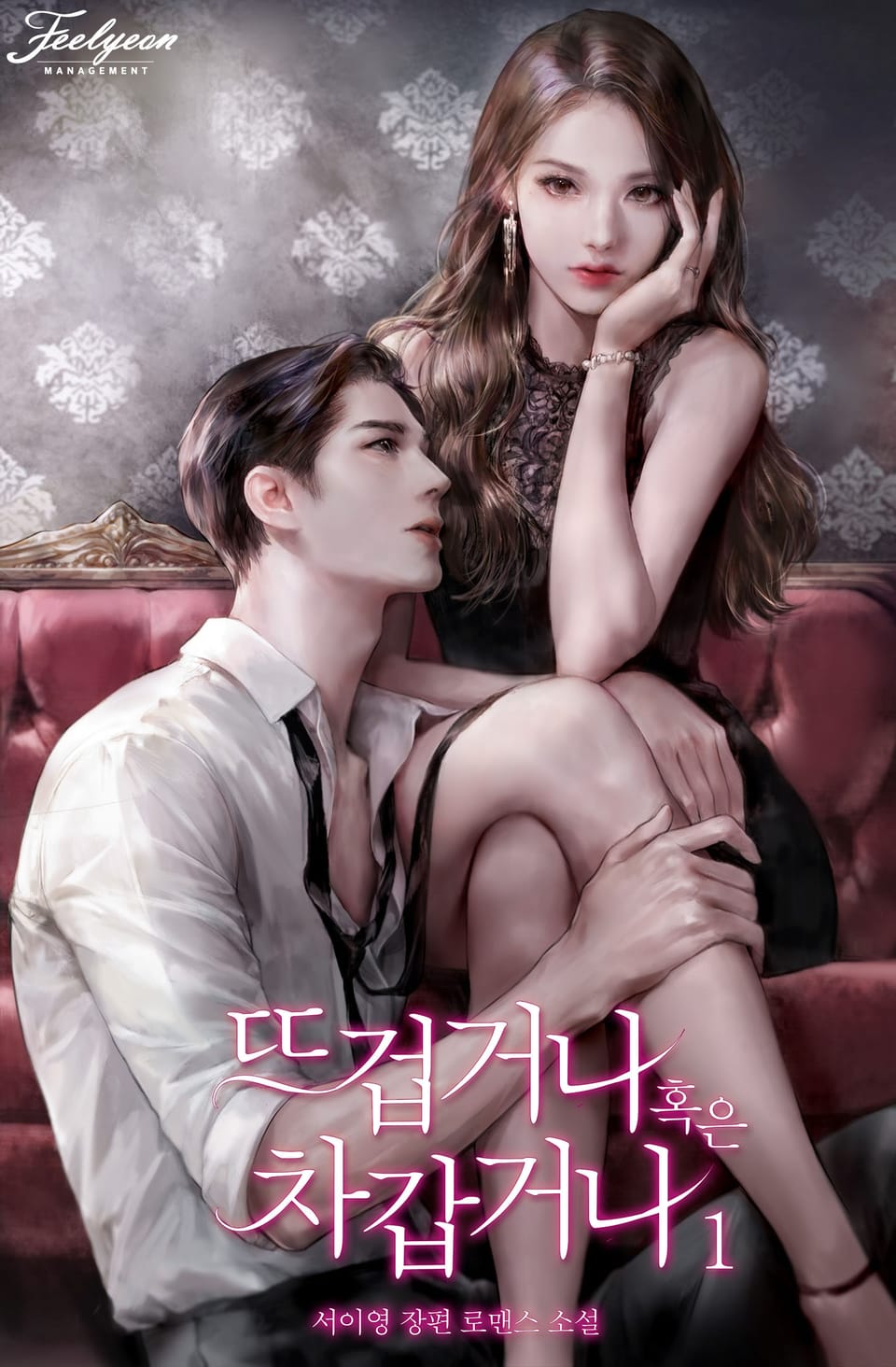 뜨겁거나 혹은 차갑거나 1권