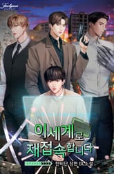 이세계로 재접속합니다 표지 이미지