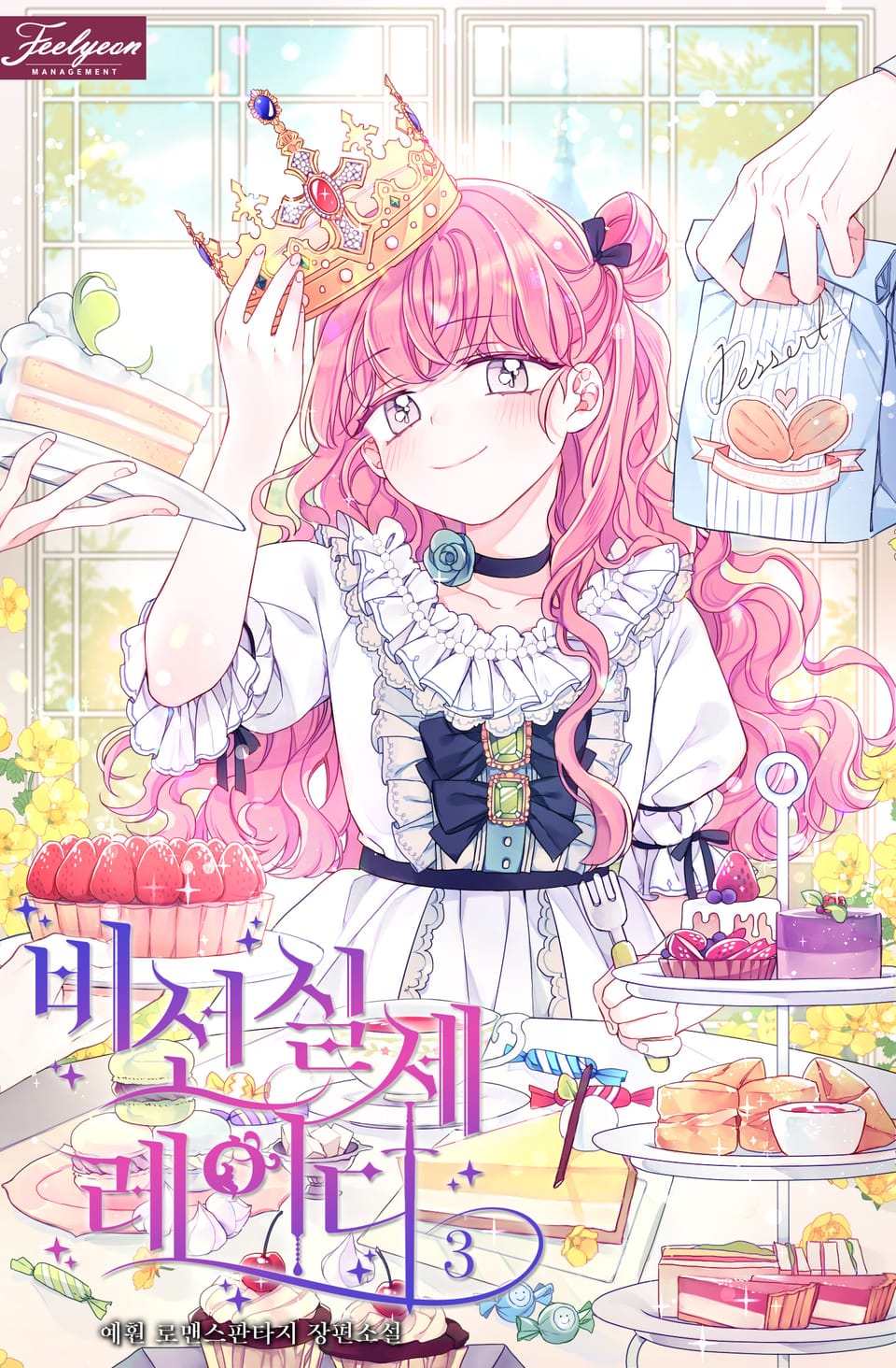 비선실세 레이디 3권