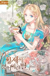 나는 황제의 잃어버린 딸 표지 이미지