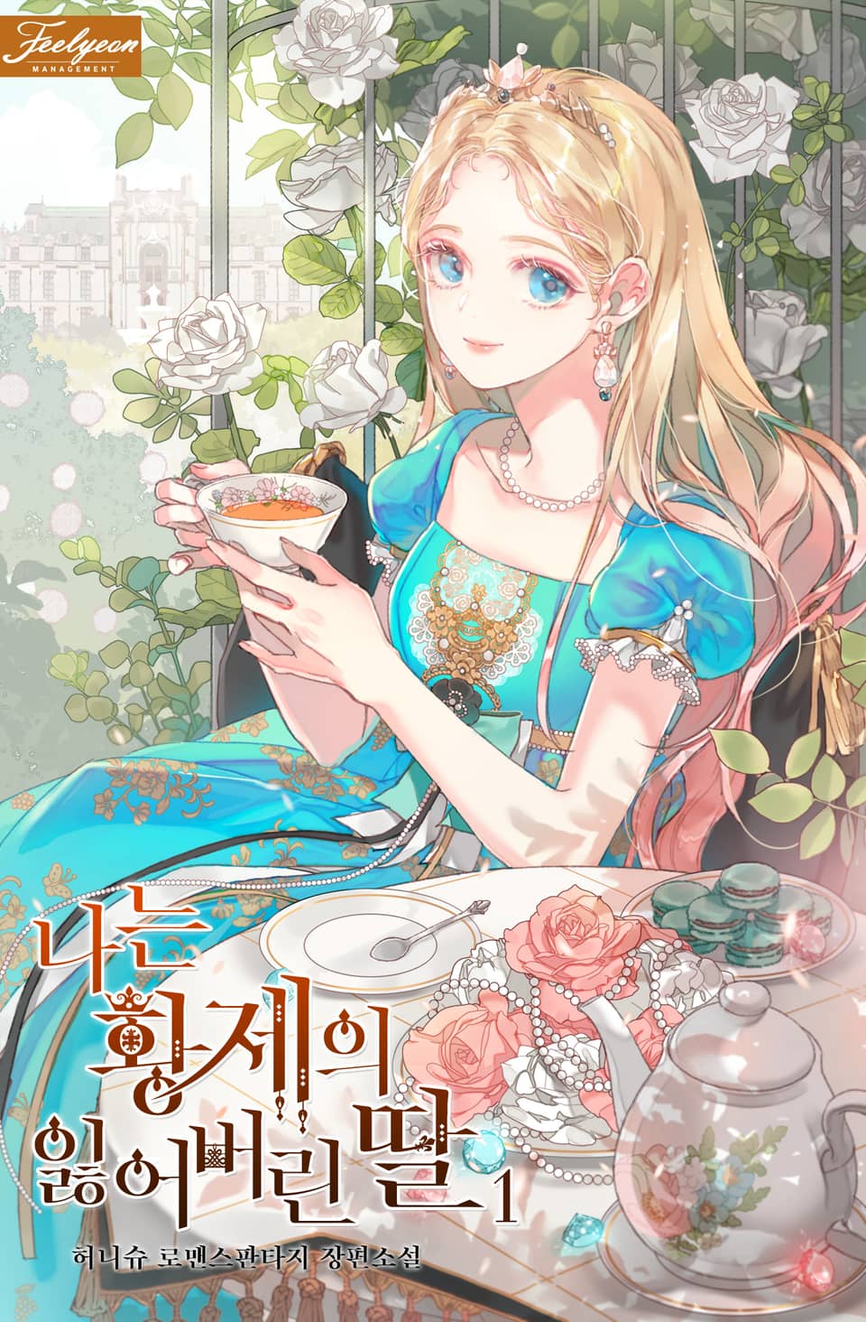 나는 황제의 잃어버린 딸 1권