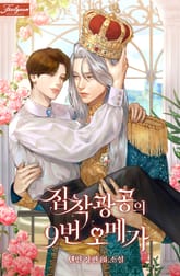 집착광공의 9번 오메가 표지 이미지