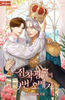 집착광공의 9번 오메가