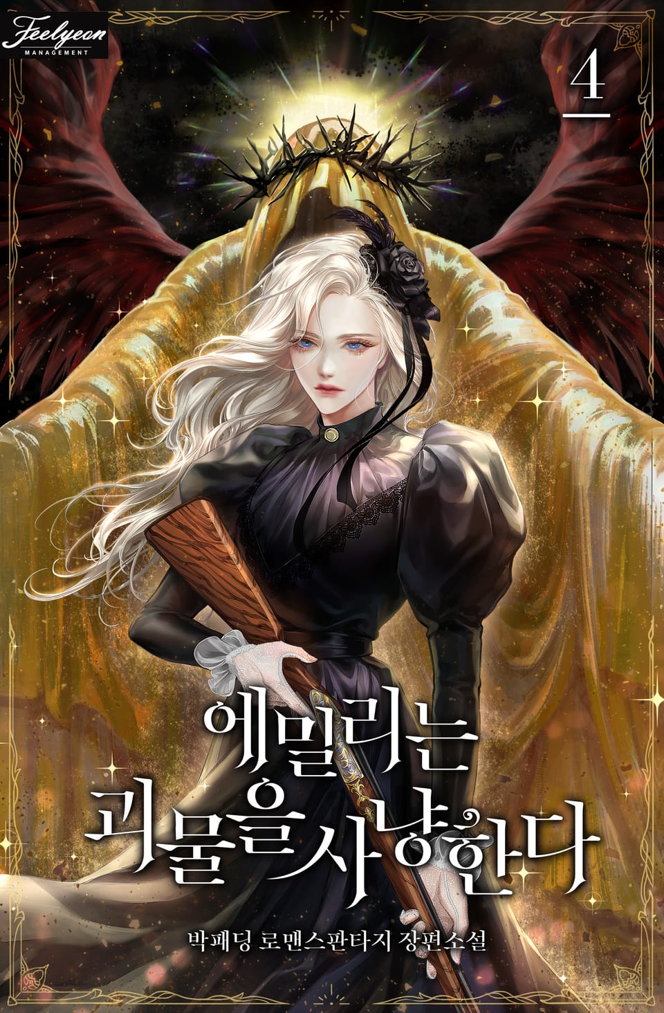 에밀리는 괴물을 사냥한다 4권