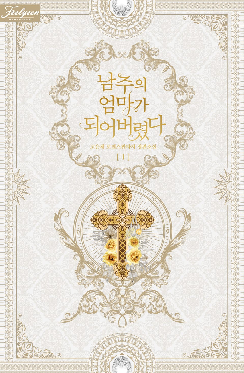 남주의 엄마가 되어버렸다 1권