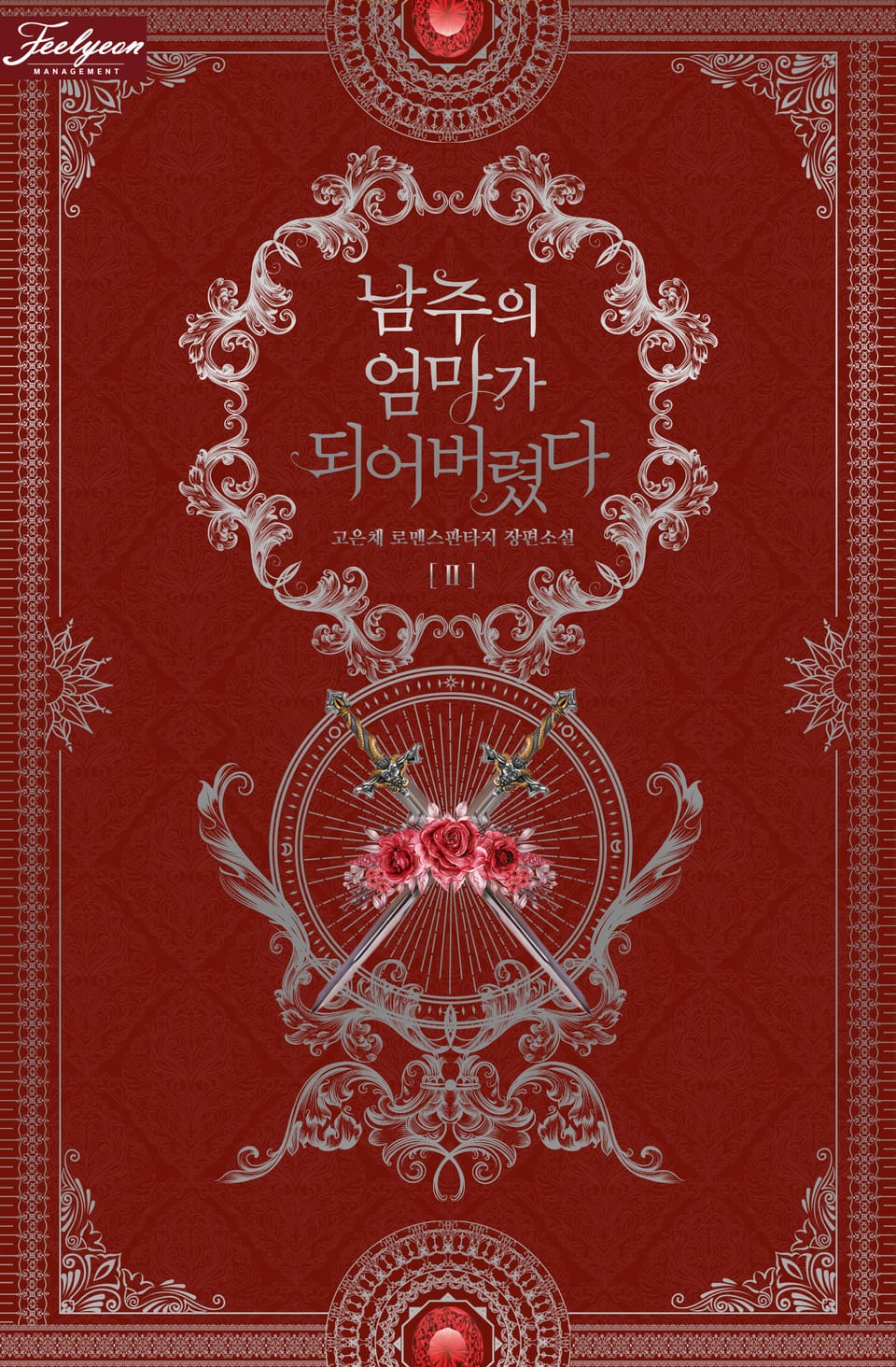 남주의 엄마가 되어버렸다 2권