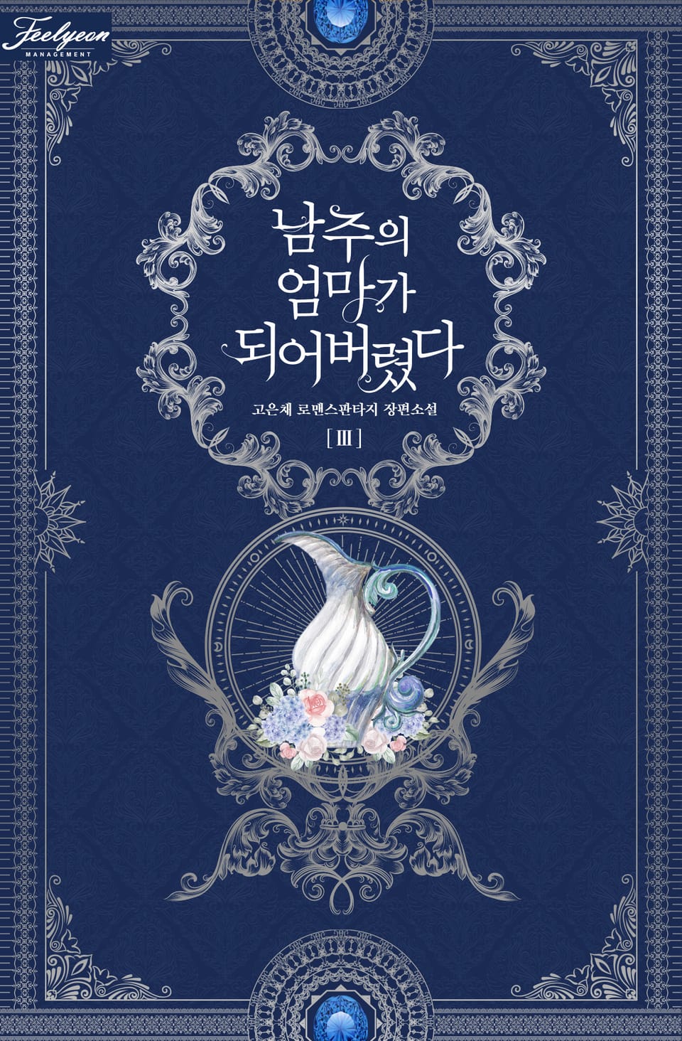 남주의 엄마가 되어버렸다 3권