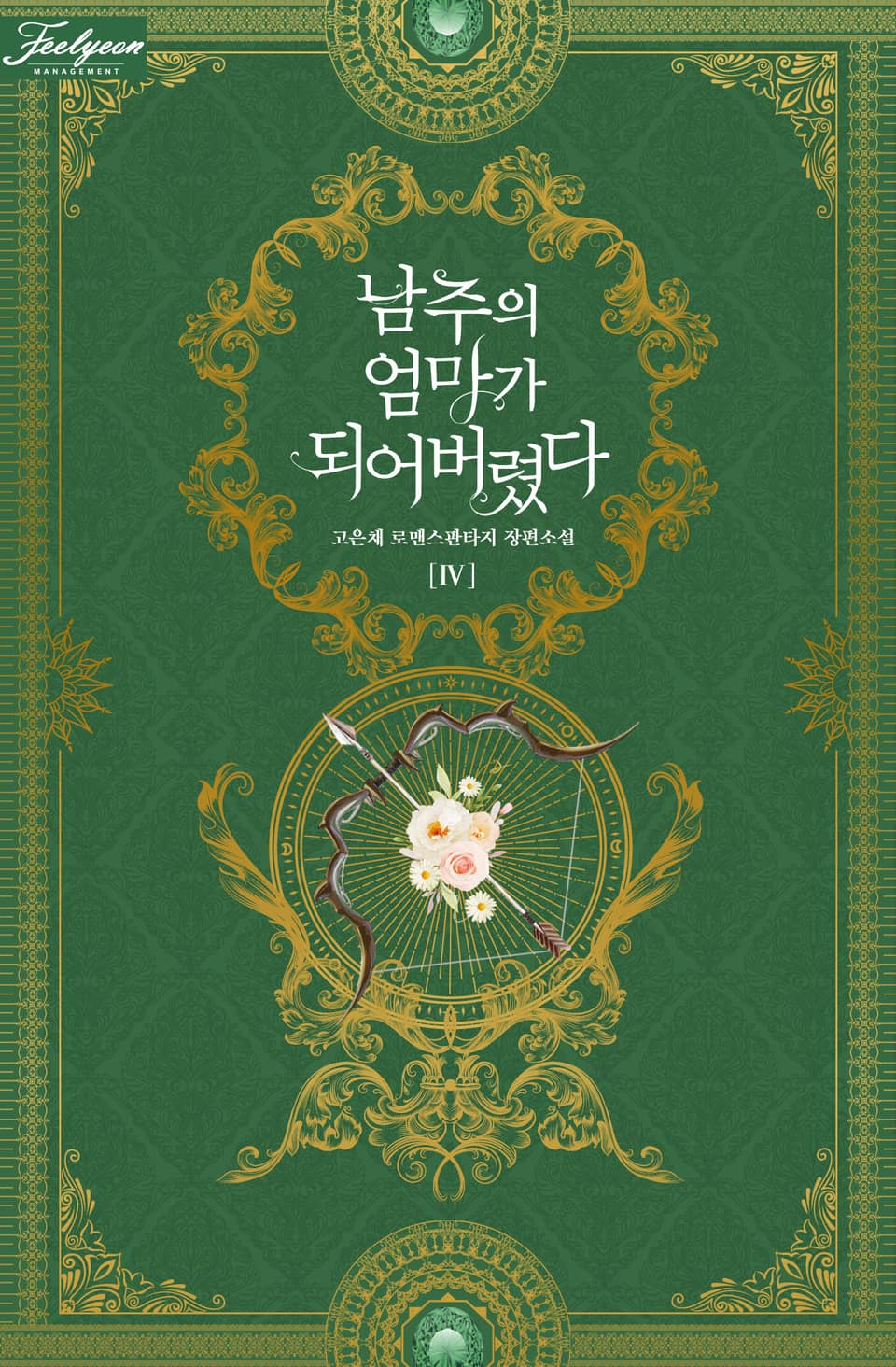 남주의 엄마가 되어버렸다 4권