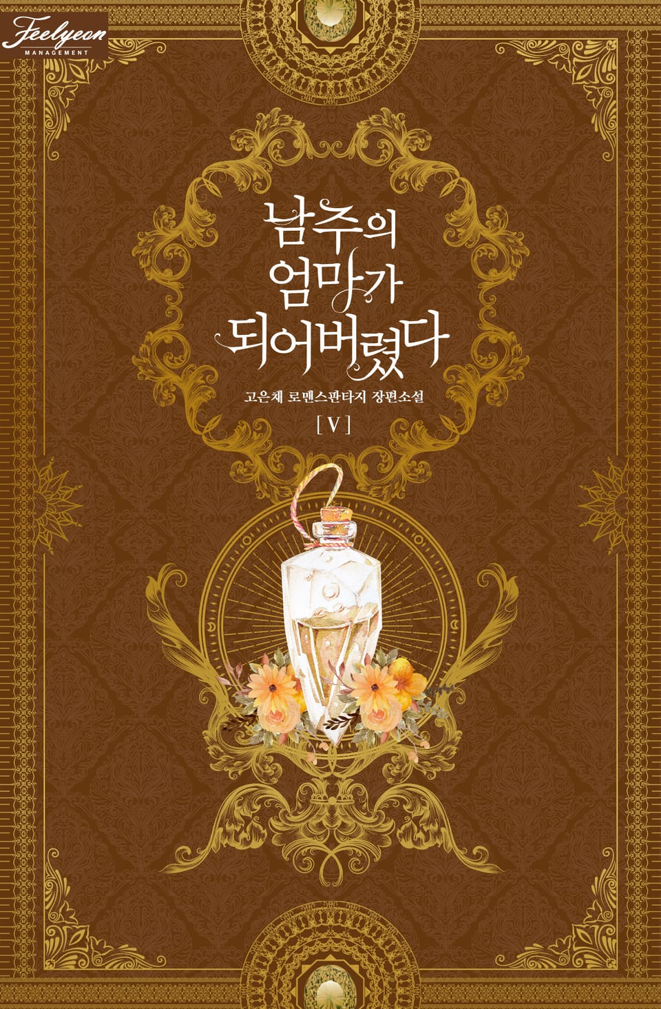 남주의 엄마가 되어버렸다 5권