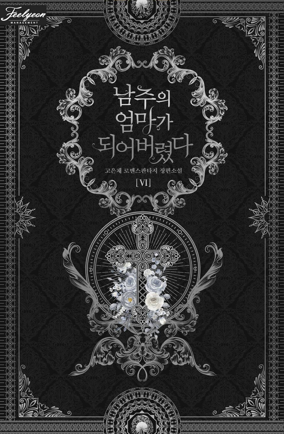 남주의 엄마가 되어버렸다 6권 (완결)