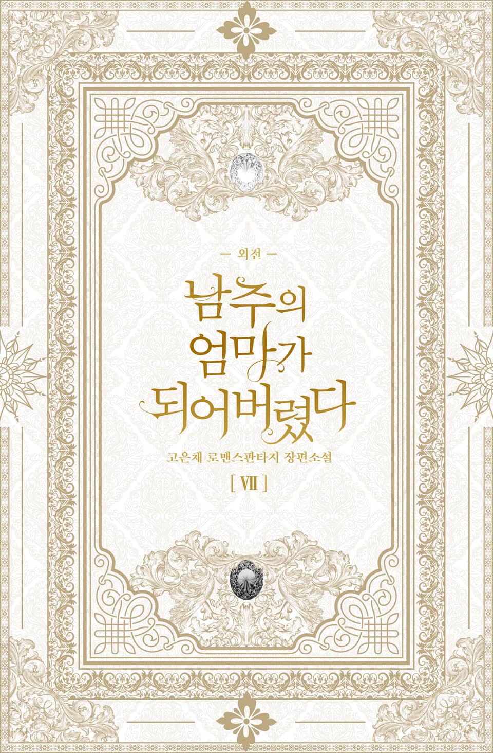 남주의 엄마가 되어버렸다 7권(외전)