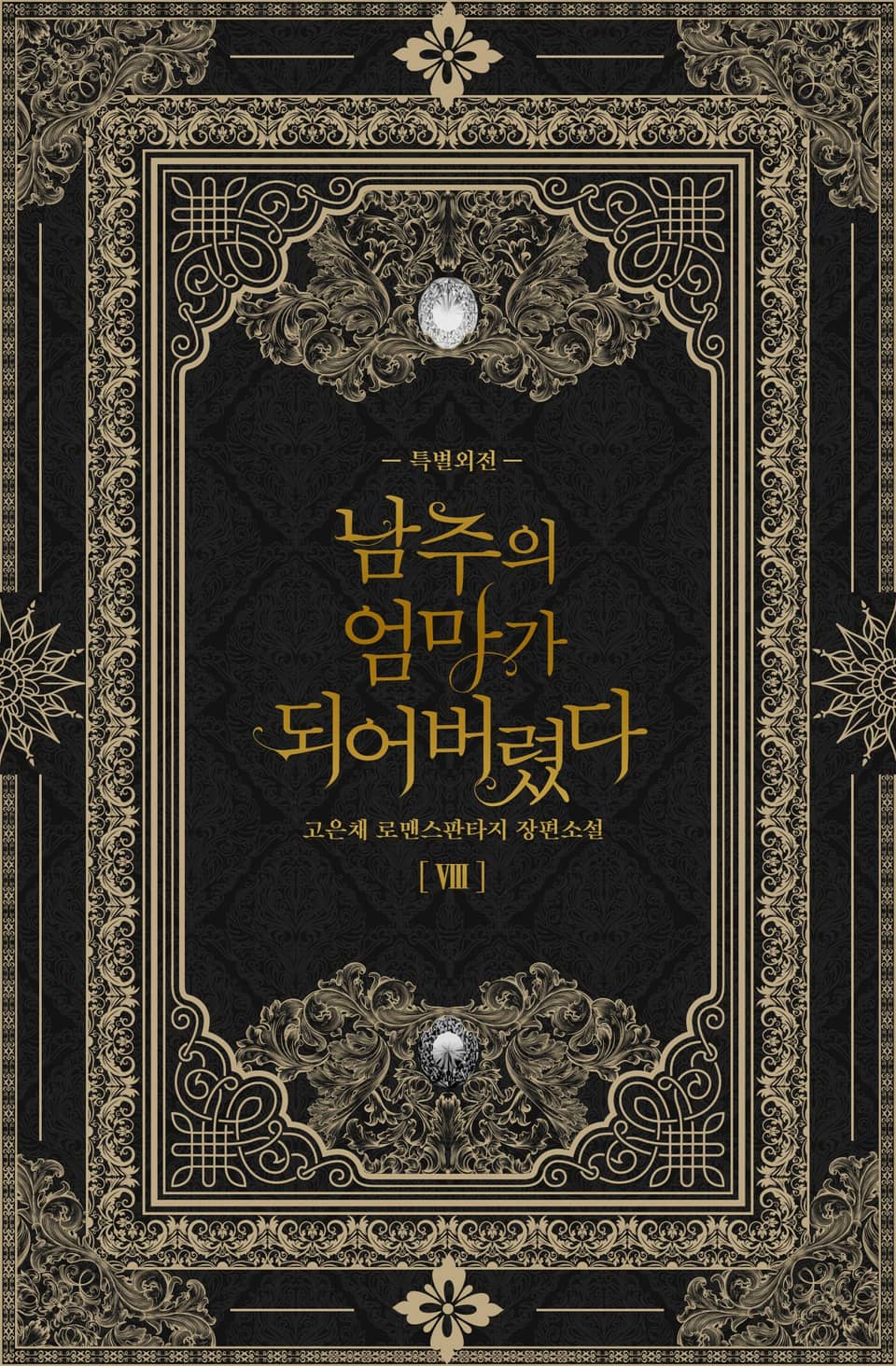 남주의 엄마가 되어버렸다 8권(특별외전)