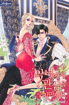 악녀에게 관심을 주지 마세요