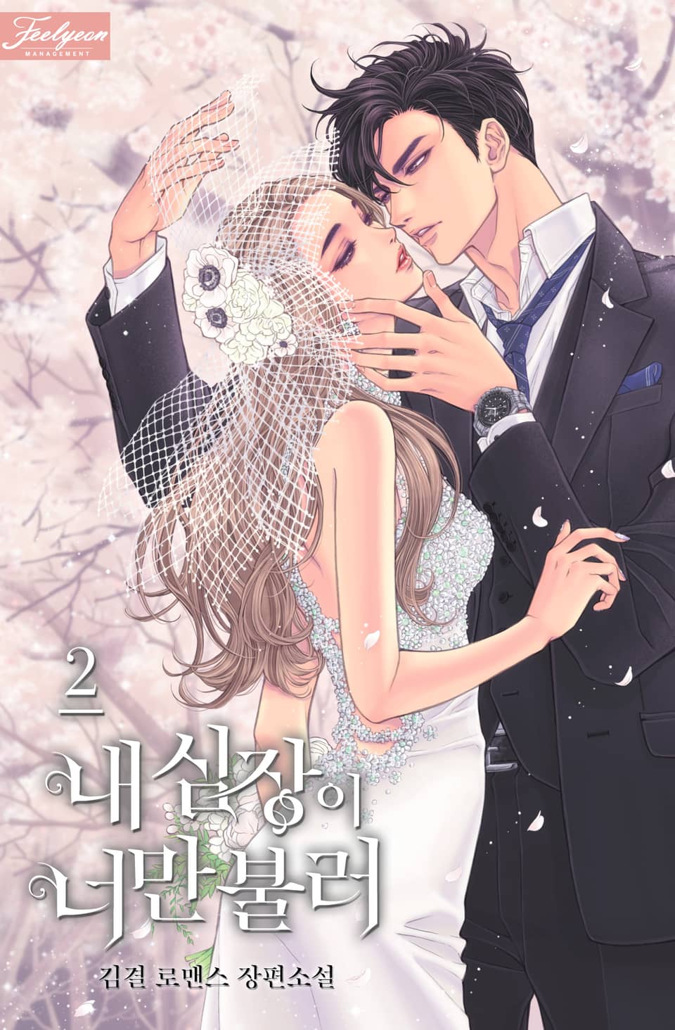 내 심장이 너만 불러 2권