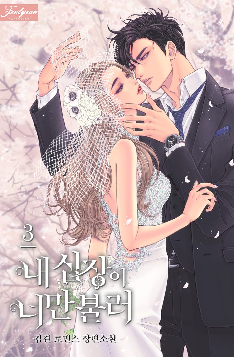 내 심장이 너만 불러 3권 (완결)