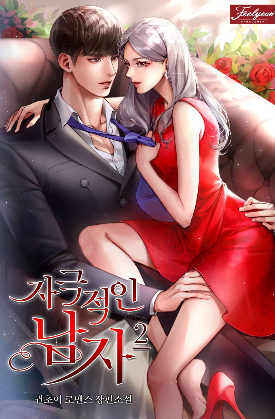 자극적인 남자 2권