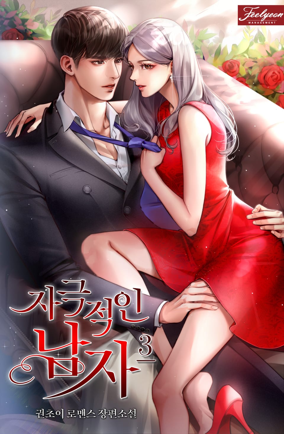 자극적인 남자 3권 (완결)