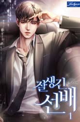 잘생긴 선배 표지 이미지