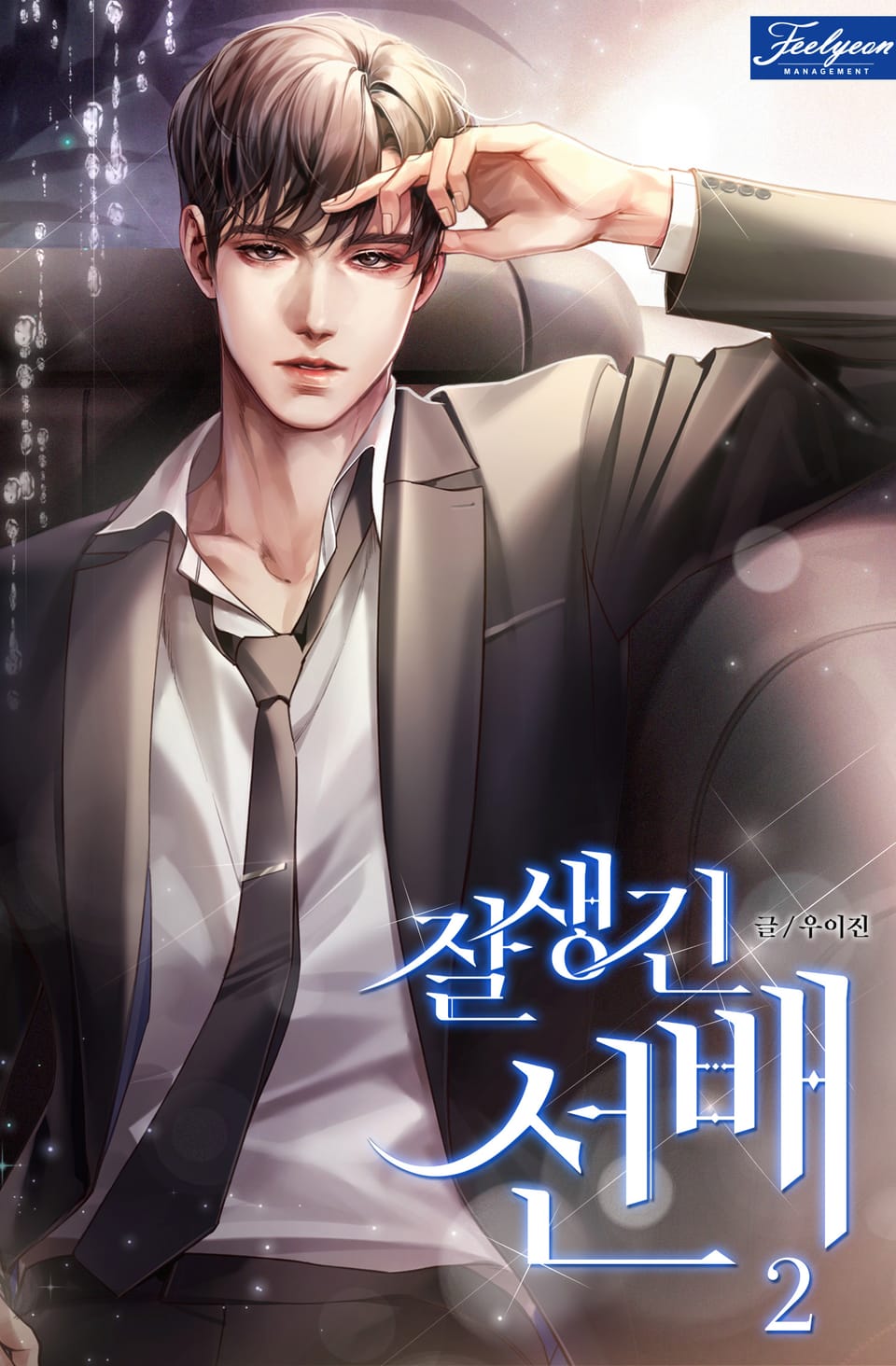 잘생긴 선배 2권
