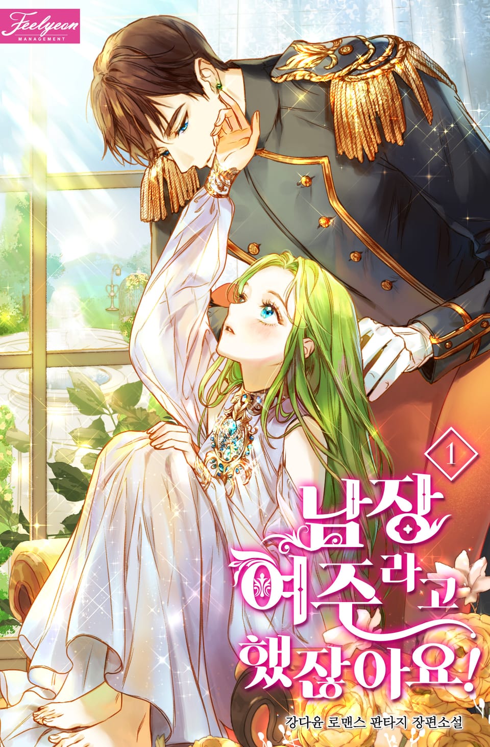 남장여주라고 했잖아요! 1권