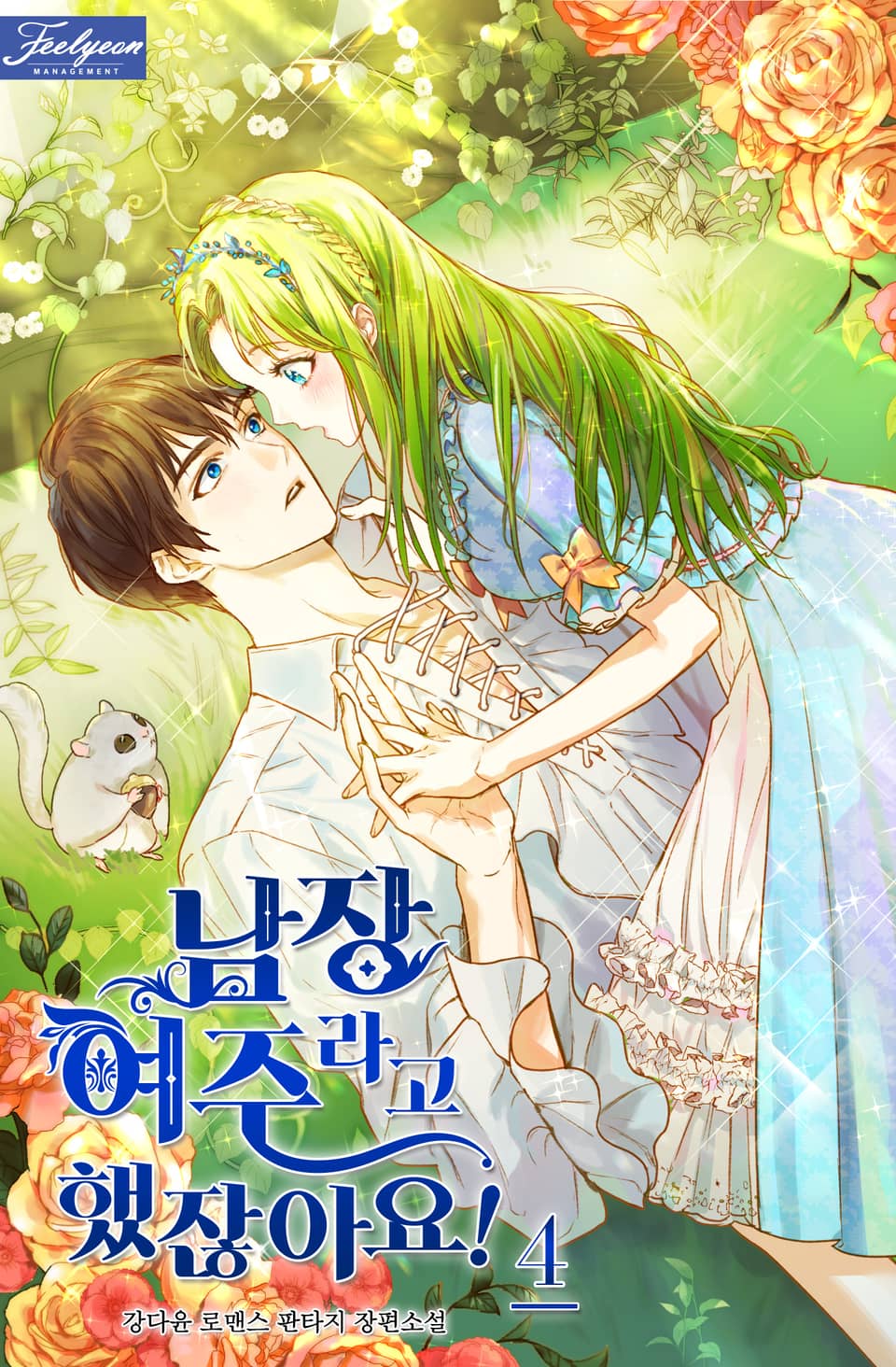 남장여주라고 했잖아요! 4권
